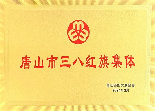 点赞！她们荣获“唐山市最美女性集体”称号