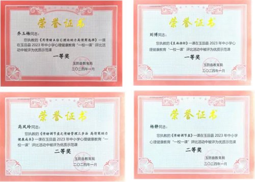 喜讯 我校教师在玉田县中小学心理健康教育“一校一课”评比中荣获佳绩