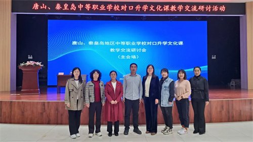 玉田职教中心参加唐山、秦皇岛地区中等职业学校对口升学文化课教学交流研讨活动