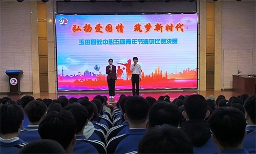 弘扬爱国情 筑梦新时代——玉田职教中心“五四”专辑