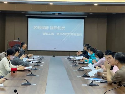 【玉田职教中心】名师赋能 提质创优——我校组织“新锐工坊”新形态教材开发培训