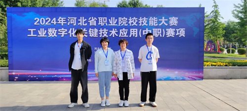 我校在2024年河北省职业院校技能大赛工业数字化关键技术应用比赛中荣获团体二等奖、三等奖