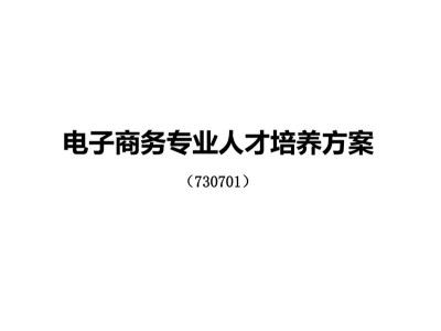 电子商务专业人才培养方案