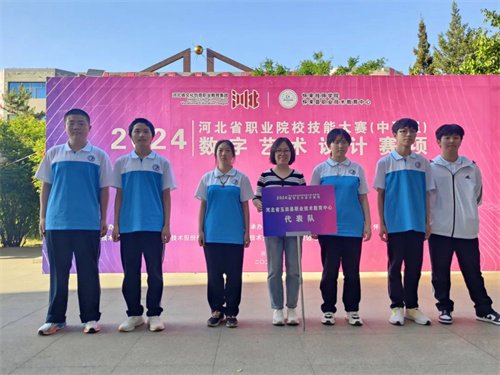 我校荣获2024年河北省职业院校技能大赛数字艺术设计赛项团体二等奖、三等奖