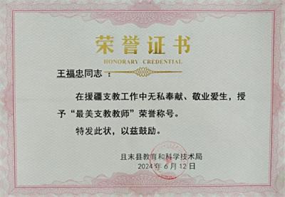 师者如光,微以致远;以德而耕,收获山河——王福忠柔性援疆工作汇报