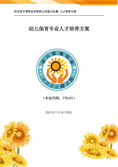 幼儿保育专业人才培养方案
