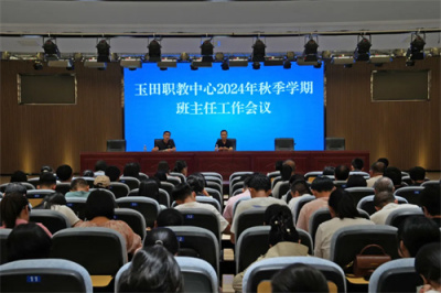汇智聚力,共启新篇——玉田职教中心召开2024年秋季学期班主任工作会议