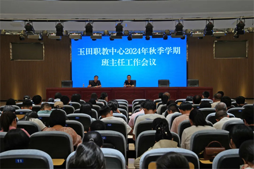 汇智聚力，共启新篇——玉田职教中心召开2024年秋季学期班主任工作会议