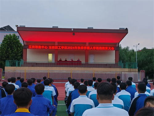 用规范塑造言行，用梦想装点青春——玉田职教中心召开2024年秋季学期入学规范教育大会