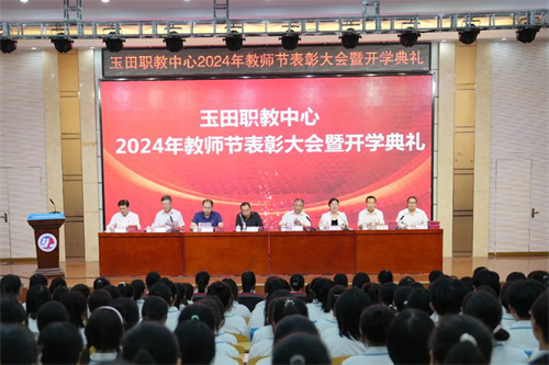 2024年教师节表彰大会暨开学典礼圆满结束