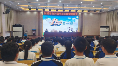适应新学期 开启“心”未来——财经专业部开展新生心理健康教育讲座