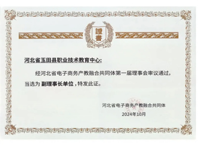 玉田职教中心当选河北省电子商务产教融合共同体副理事长单位