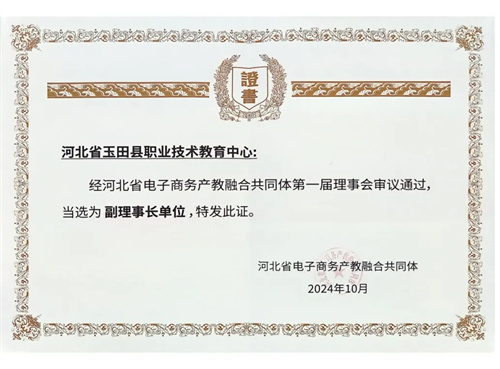 玉田职教中心当选河北省电子商务产教融合共同体副理事长单位
