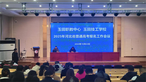 玉田职教中心召开2025年河北省普通高考报名工作会议