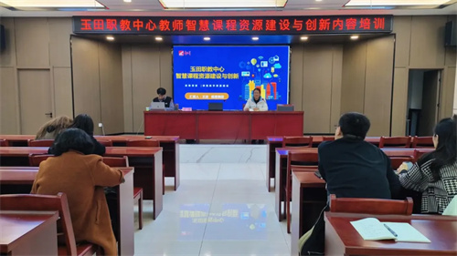 玉田职教中心开展职业教育智慧课程资源建设与创新内容培训