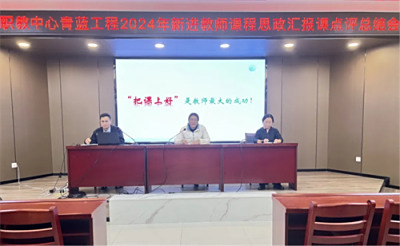 开展“青蓝工程”2024年新进教师课程思政汇报课点评