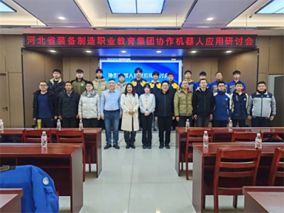 河北省装备制造职业教育集团协作机器人技术应用研讨会在我校举行