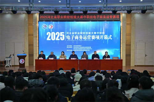 2025年省技能大赛电子商务赛项开幕式在玉田职教中心盛大开幕