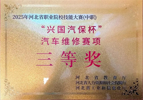 【省赛捷报】汽车维修赛项获三等奖