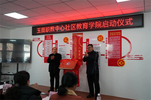 玉田职教中心社区教育学院成立啦！