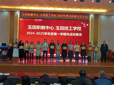 玉田职教中心班主任论坛,以爱心为翼助力学生逐梦未来