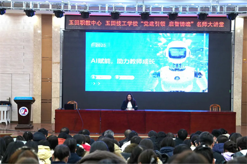 “人工智能+ 教育” 落地玉田职教中心，这场讲座干货满满