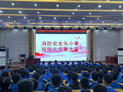 提高安全意识 掌握消防技能——玉田职教中心开展全员消防知识培训