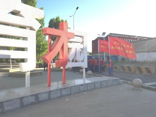 玉田职教中心第三党支部党员教师联合机加专业部融行志愿服务队开展校外实践活动