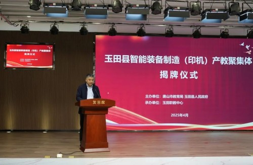 玉田县智能装备制造（印机）产教聚集体揭牌仪式暨唐山市中职学校高质量发展研讨会在我校隆重举行