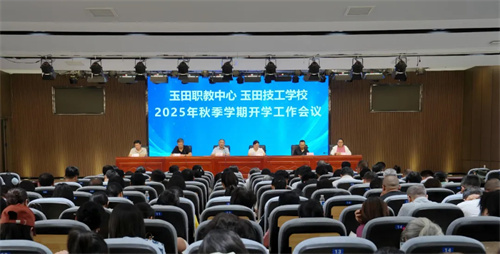 收心聚力，扬帆起航｜玉田职教中心召开2025年秋季开学工作会议