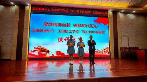 玉田职教中心成功举办“我心目中的英雄”演讲比赛