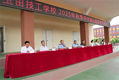 玉田职教中心玉田技工学校隆重举行2025年秋季开学典礼暨家长开放日