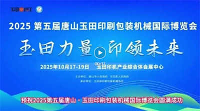 玉田职教中心 玉田技工学校预祝2025年第五届唐山·玉田印刷包装机械国际博览会圆满成功!