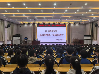 玉田职教中心德育讲堂正式开讲——从《西游记》品团队智慧,悟成长真谛