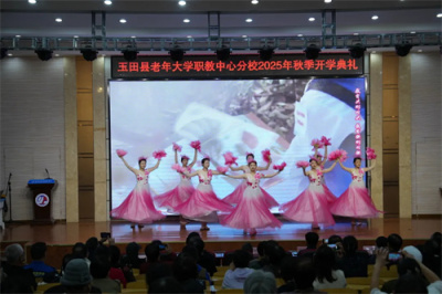 玉田县老年大学职教中心分校2025年秋季开学典礼隆重举行