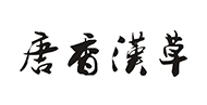 唐香汉草