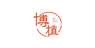 博植