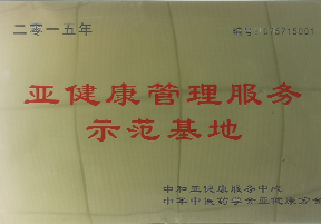 亚健康管理示范基地