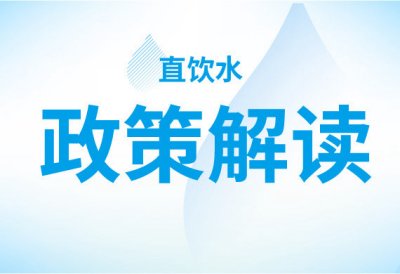 管道直饮水发展政策梳理及未来展望