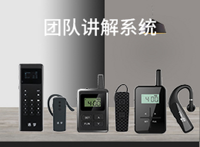 因为讲解器，接待讲解变轻松