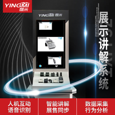 鹰米（YINGMI）Z1智能讲解展示系统：引领未来展示新体验，打造智慧零售与文化展示新标杆