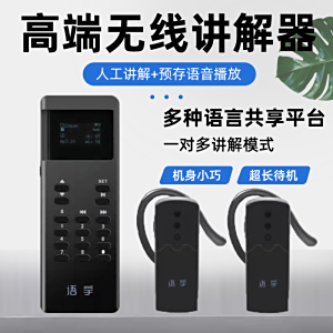 語宇無線講解器一對多企業接待預存音頻帶團博物館講解器導游講解器K8