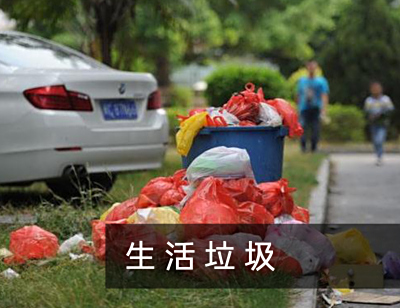 生活垃圾处理方案