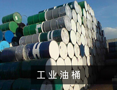 工业油桶处理方案