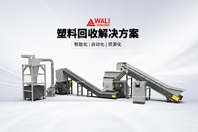 塑料回收解决方案