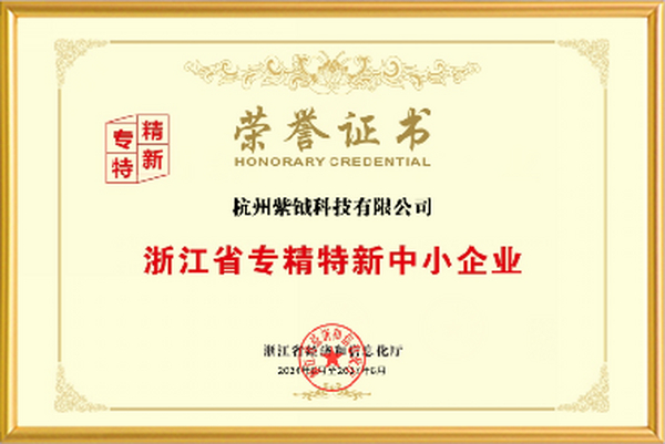 紫钺科技入选浙江省专精特新中小企业