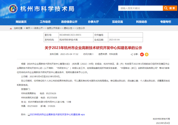 喜报！园企杭州紫钺科技有限公司入选杭州市企业高新技术研发中心！