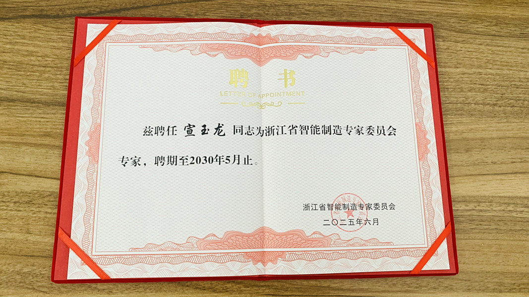 紫钺科技董事长宣玉龙受聘浙江省智能制造专家委员会专家