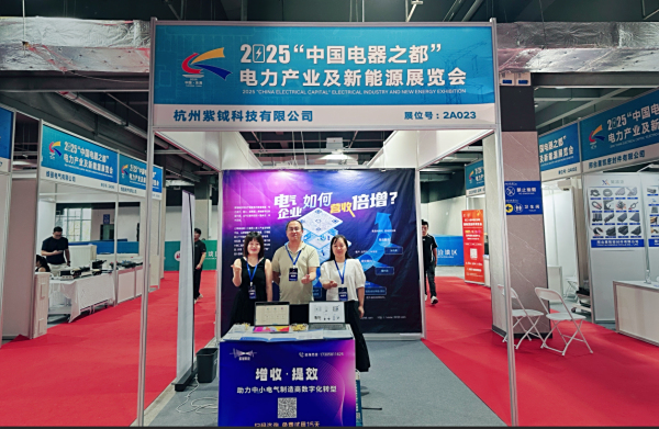 紫钺科技亮相 2025 “中国电器之都” 电力产业及新能源展览会