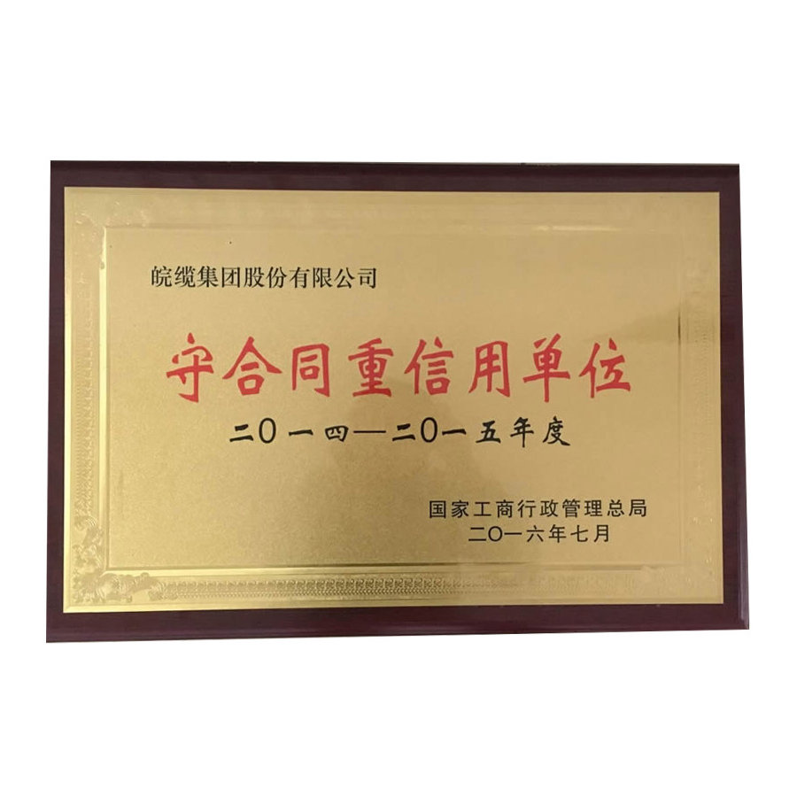 守合同重信用单位